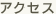 アクセス
