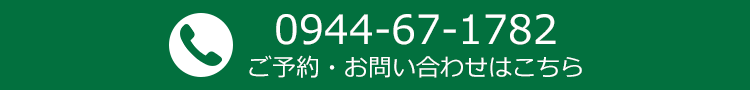 TEL:0944-67-1782 ご予約・お問い合わせはこちら