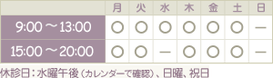 9:00～13:00／15:00～20:00　休診日：水曜午後（カレンダーで確認）、日曜、祝日