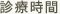 診療時間