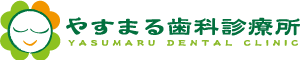 やすまる歯科診療所