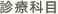 診療科目