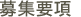募集要項