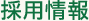 採用情報