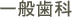 一般歯科