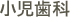 小児歯科