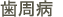 歯周病