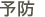 予防