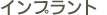インプラント