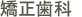 矯正歯科