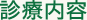 診療内容