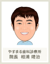 やすまる歯科診療所　院長  相浦 靖治